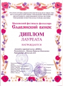 2010 Диплом Лауреата. Славянский венок