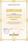 2010 Диплом Лауреата. Славянский венок